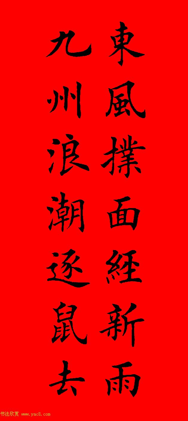 鼠年田英章楷书集字春联84副（附横批）