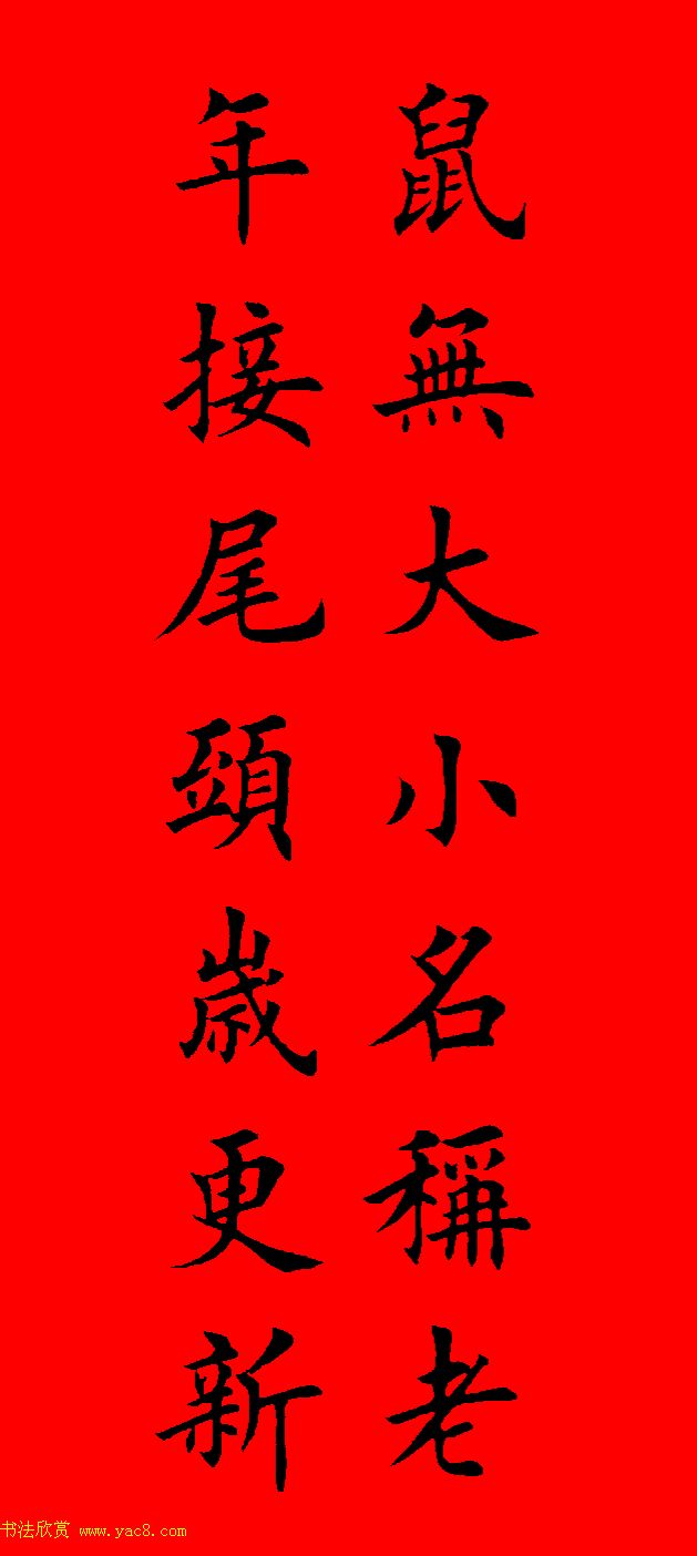 鼠年田英章楷书集字春联84副（附横批）