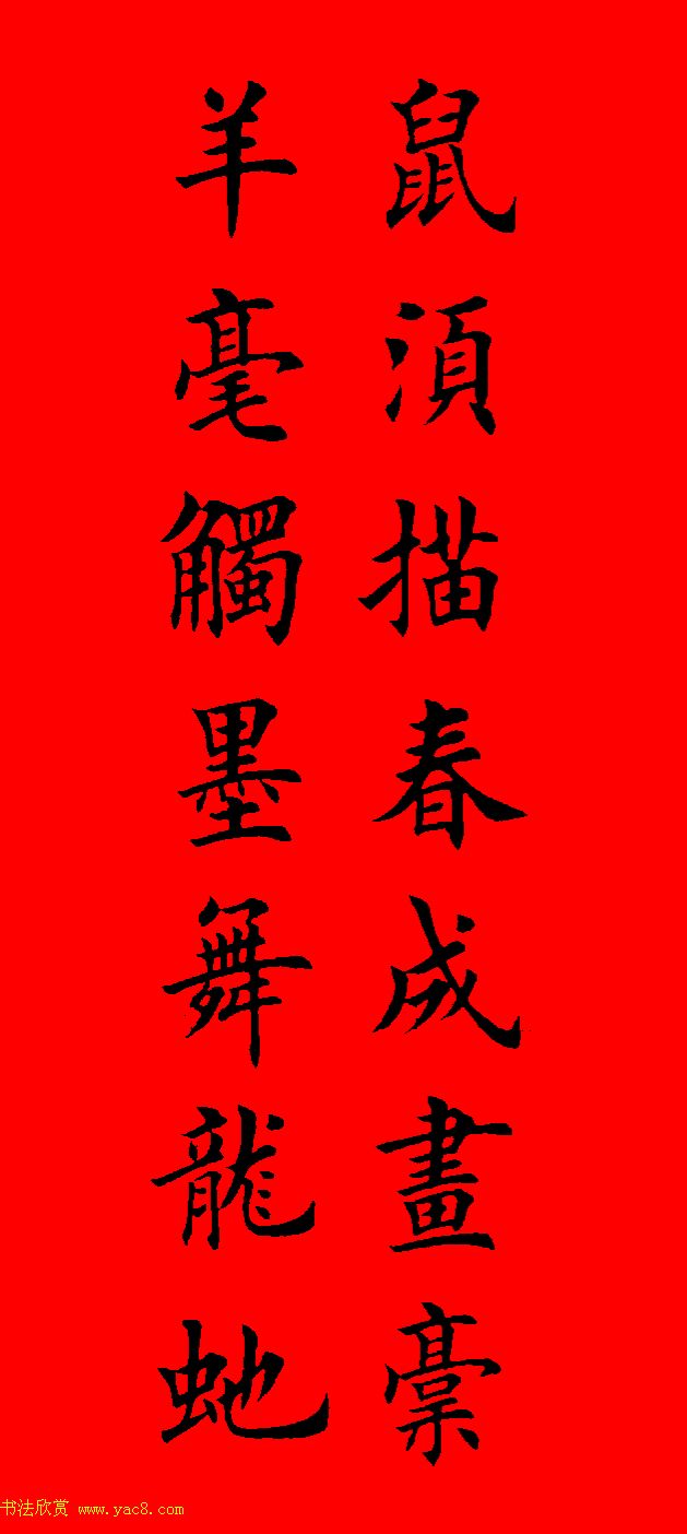 鼠年田英章楷书集字春联84副（附横批）