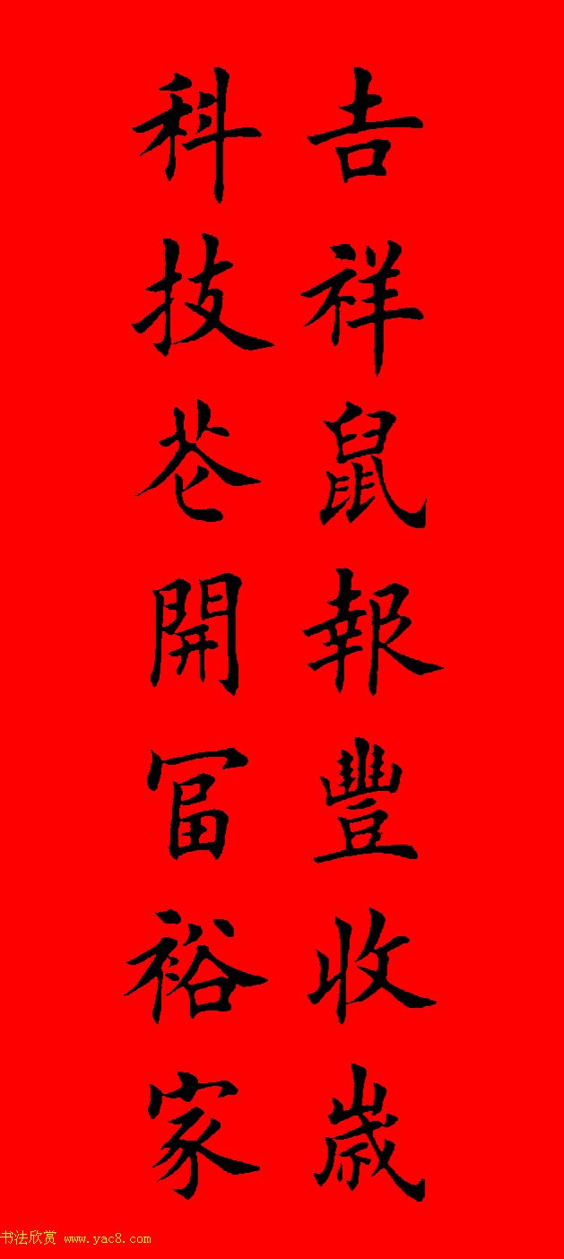 鼠年田英章楷书集字春联84副（附横批）