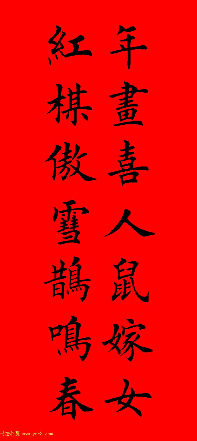 鼠年田英章楷书集字春联84副（附横批）