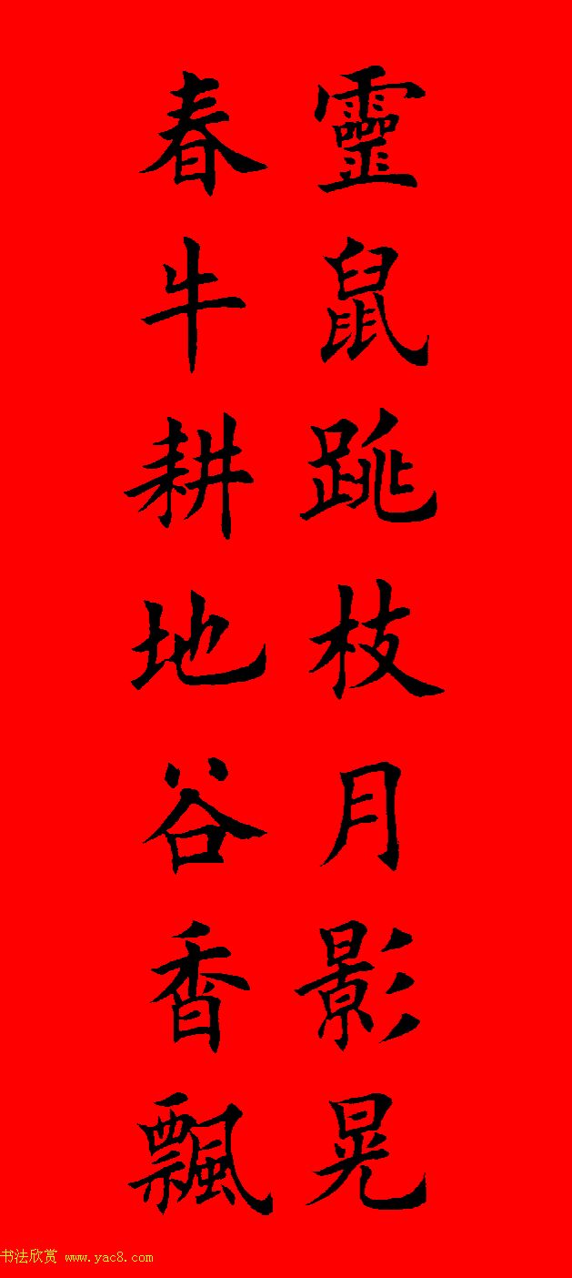 鼠年田英章楷书集字春联84副（附横批）
