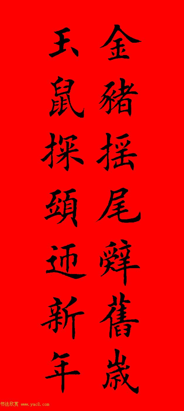 鼠年田英章楷书集字春联84副（附横批）