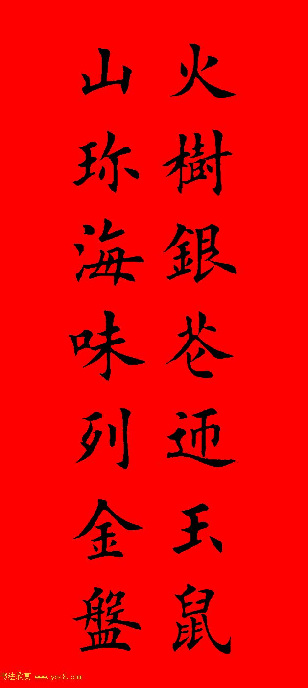 鼠年田英章楷书集字春联84副（附横批）