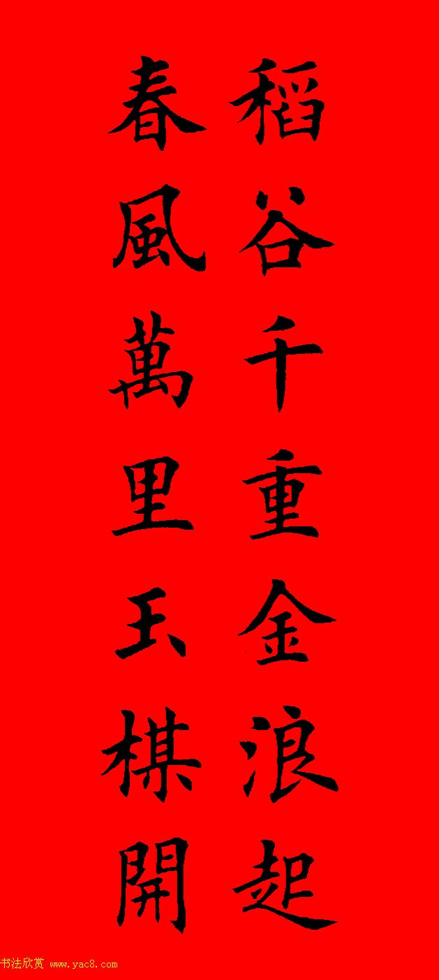 鼠年田英章楷书集字春联84副（附横批）