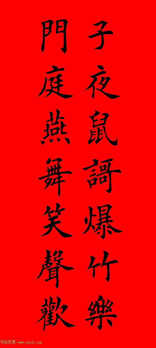 鼠年田英章楷书集字春联84副（附横批）