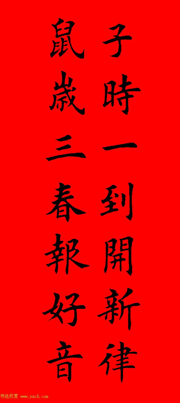 鼠年田英章楷书集字春联84副（附横批）