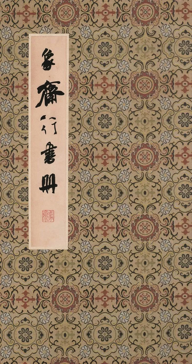 第三届全国册页书法展入展作品选刊