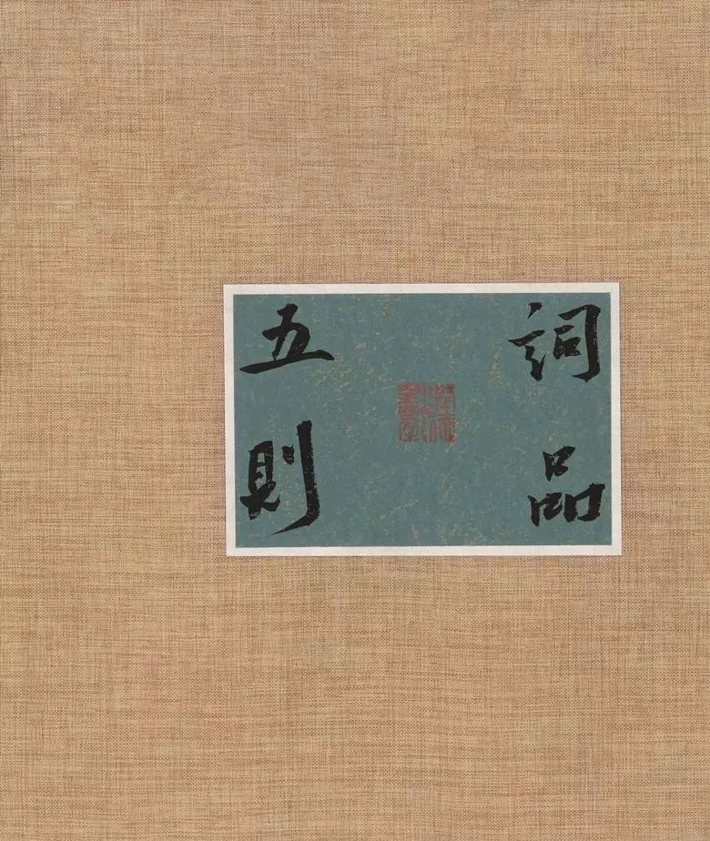 第三届全国册页书法展入展作品选刊