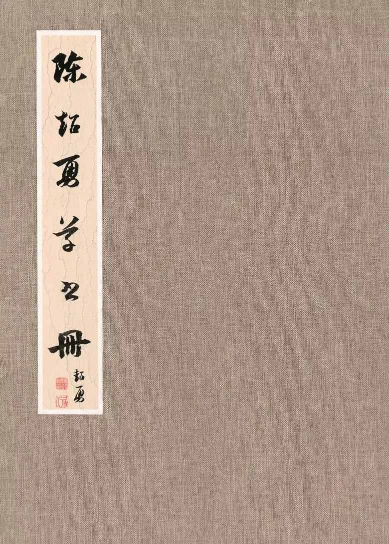 第三届全国册页书法展入展作品选刊