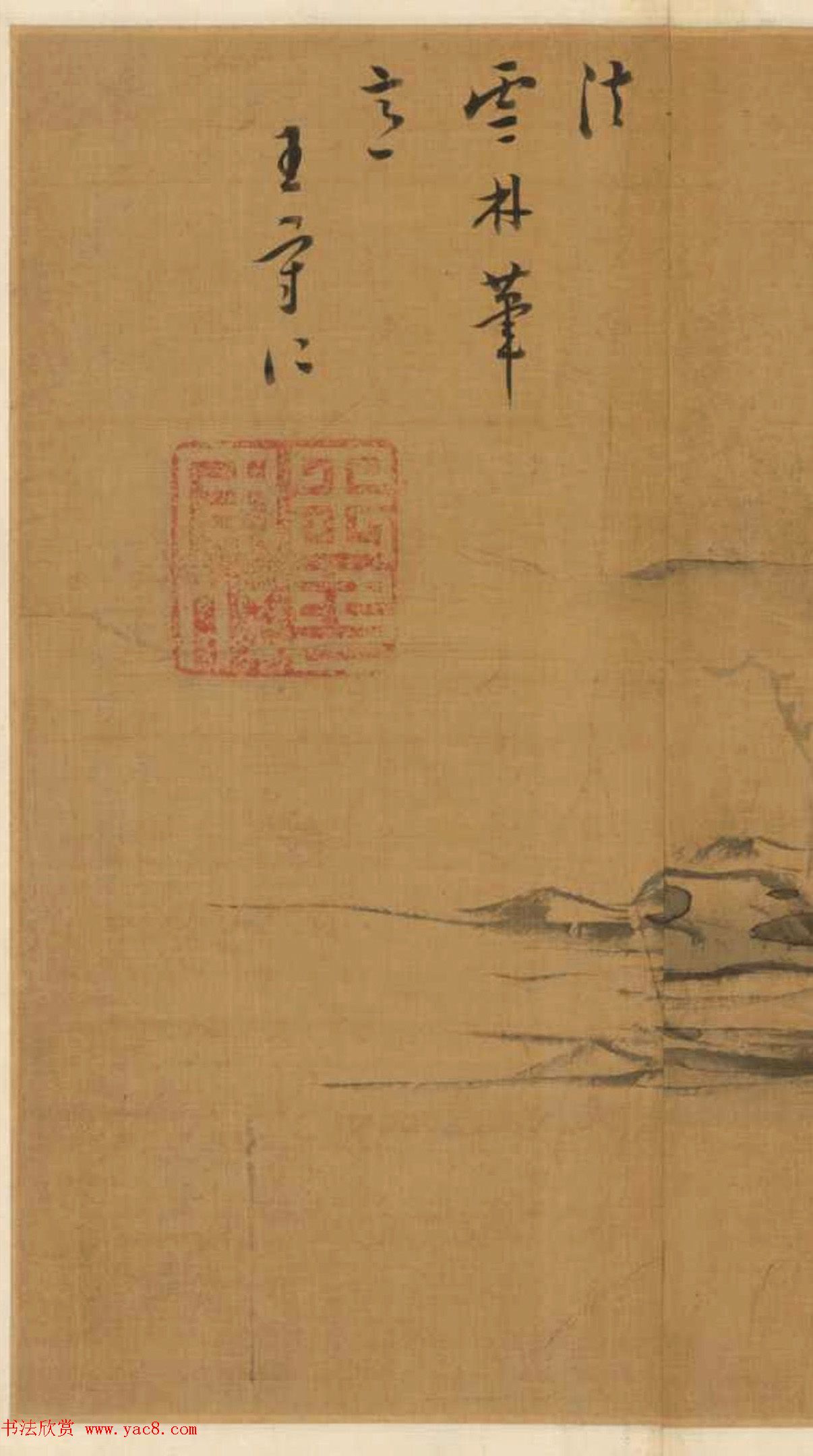 王守仁《法云林笔意》董其昌诗文真迹