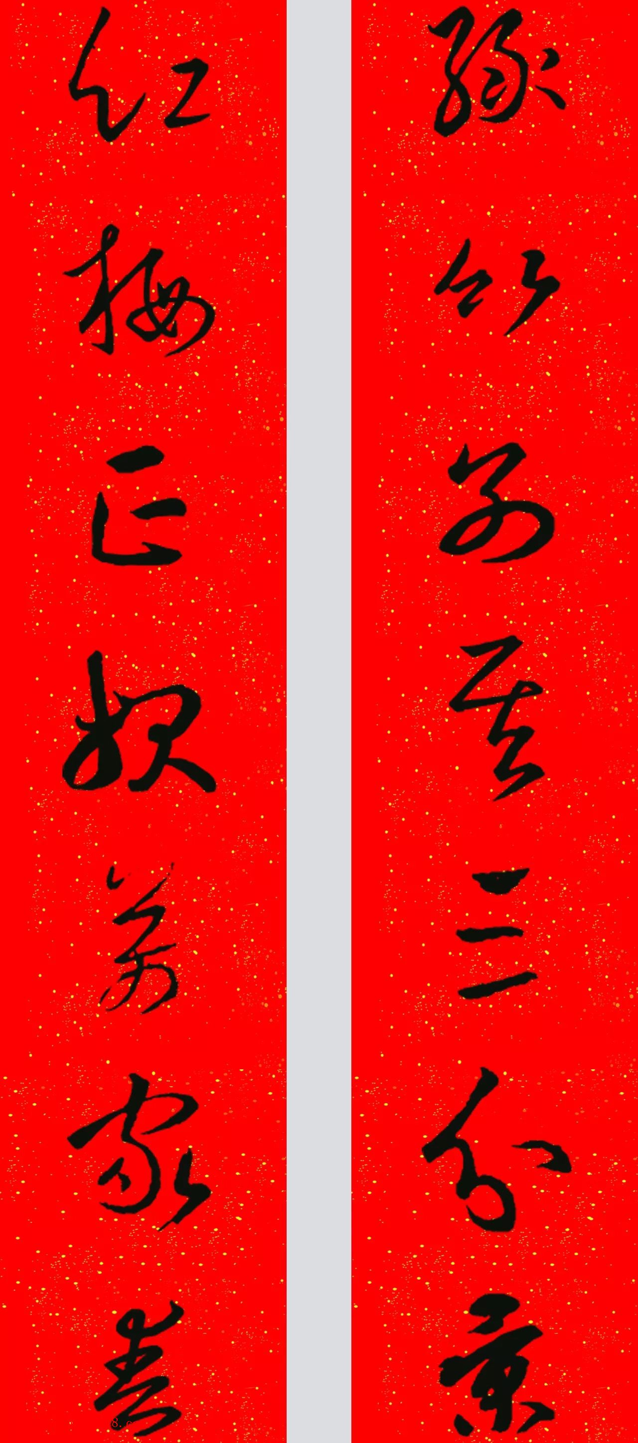 王羲之草书集字春联