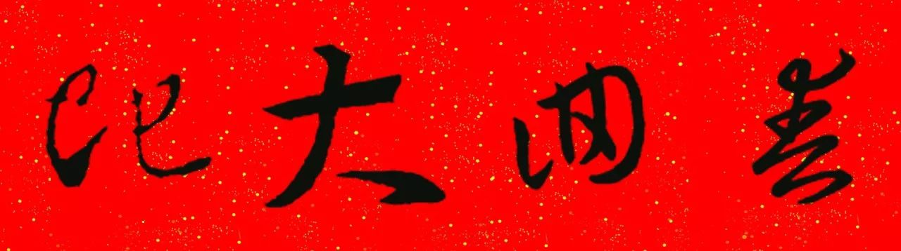 王羲之草书集字春联