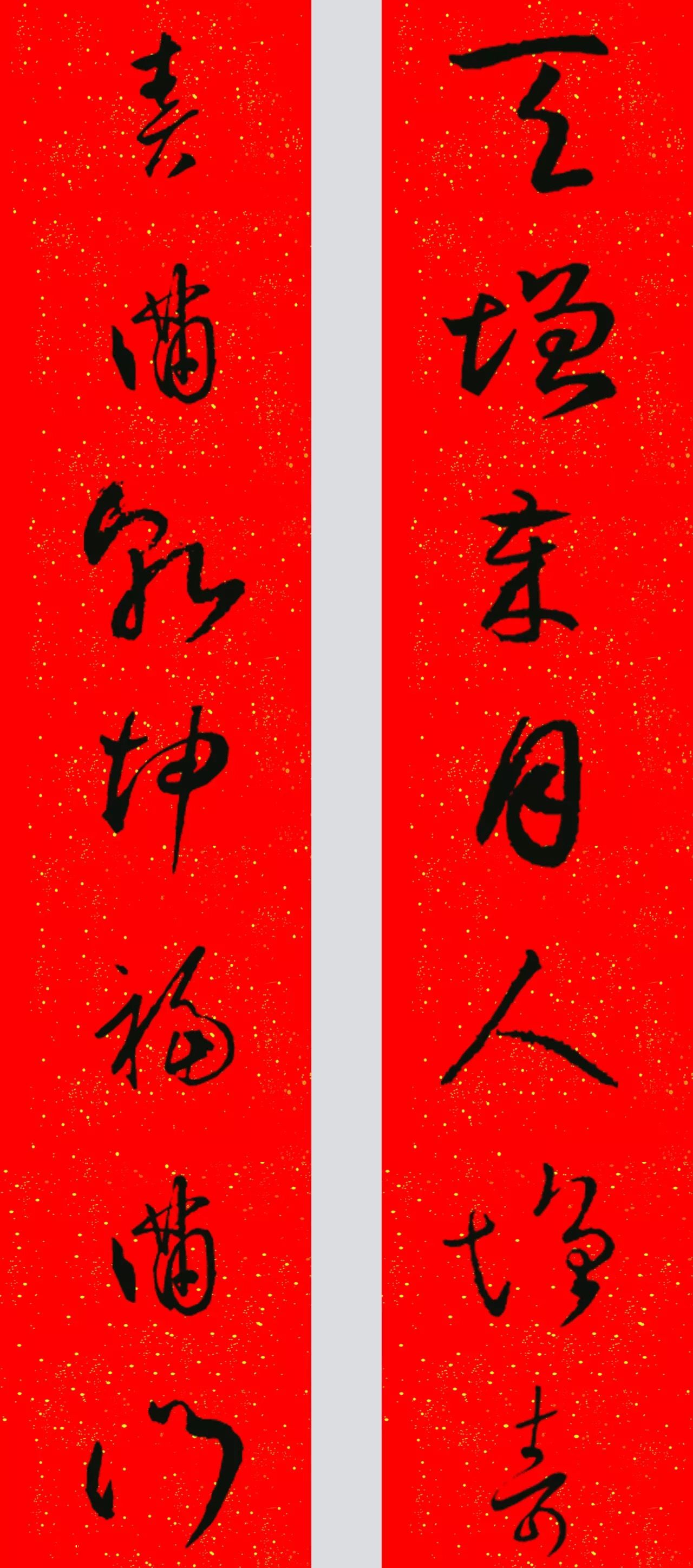 王羲之草书集字春联