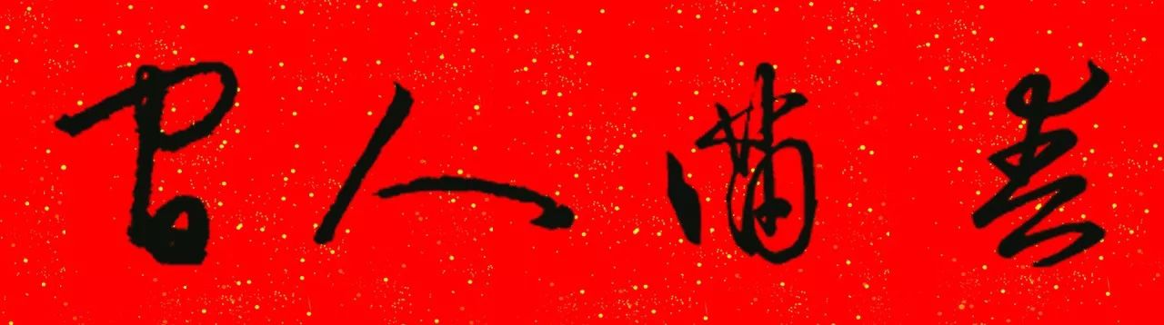 王羲之草书集字春联