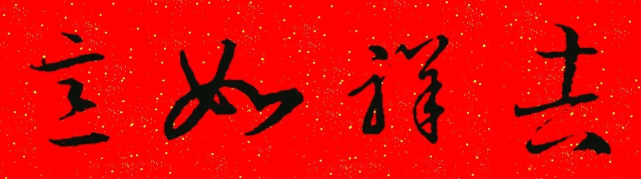 王羲之草书集字春联