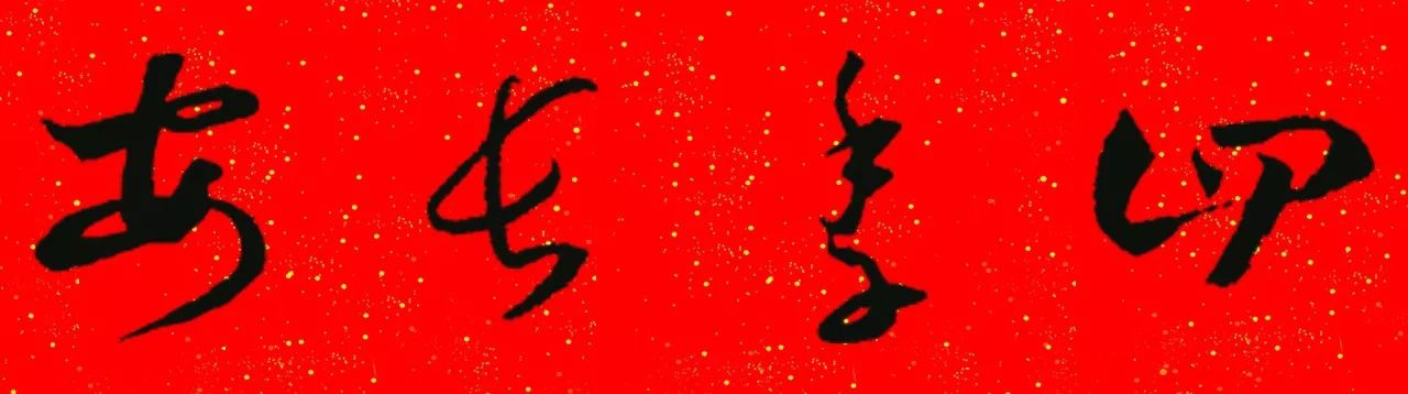 王羲之草书集字春联