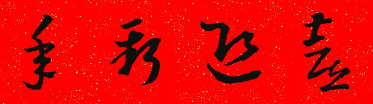 王羲之草书集字春联