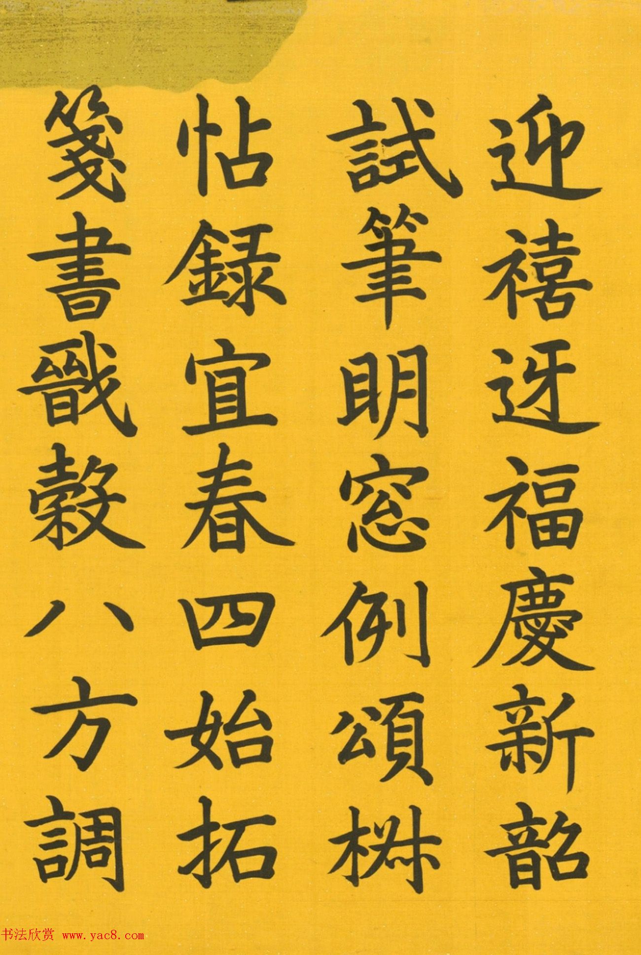 嘉庆皇帝楷书元旦试笔诗