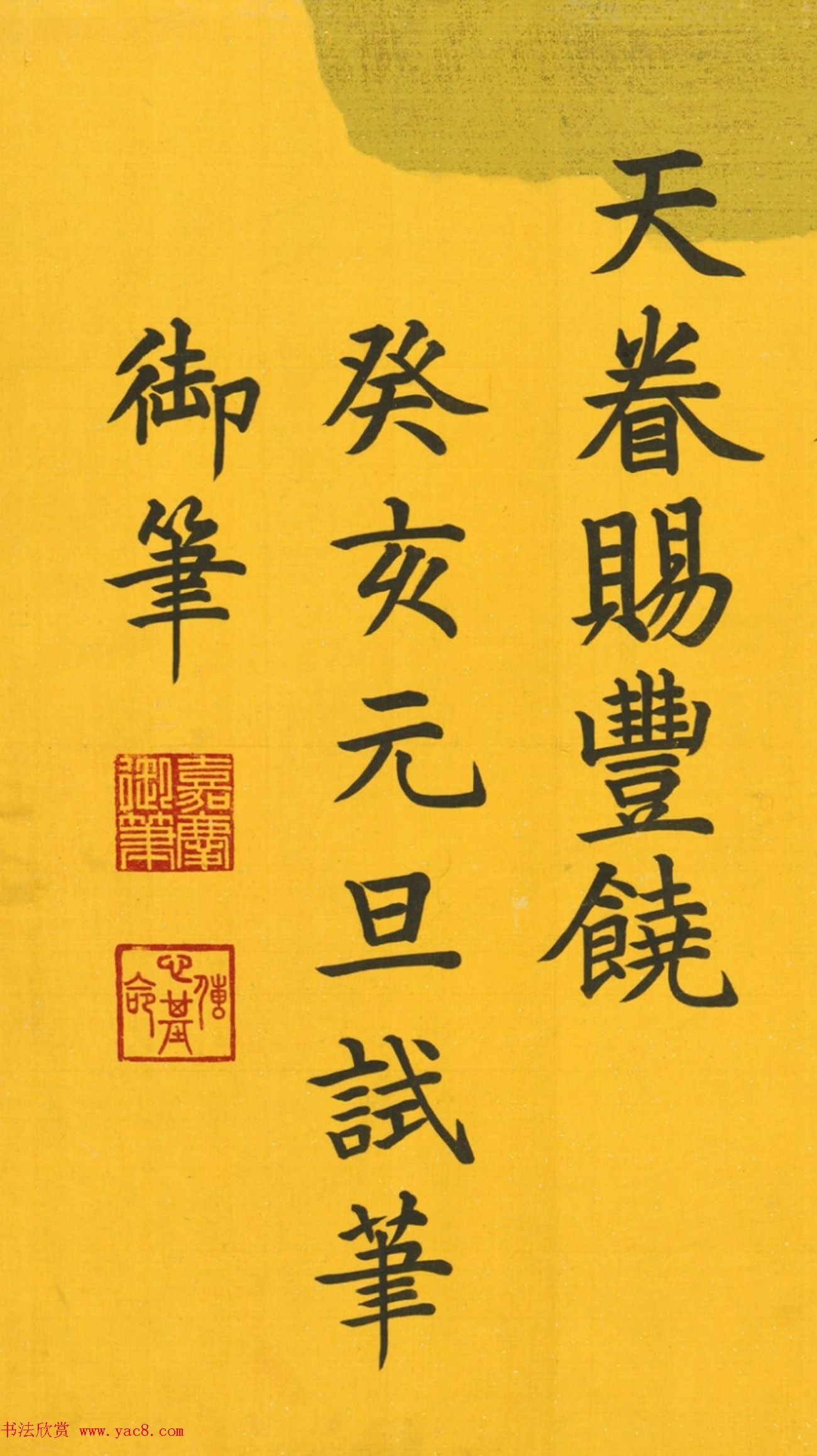 嘉庆皇帝楷书元旦试笔诗