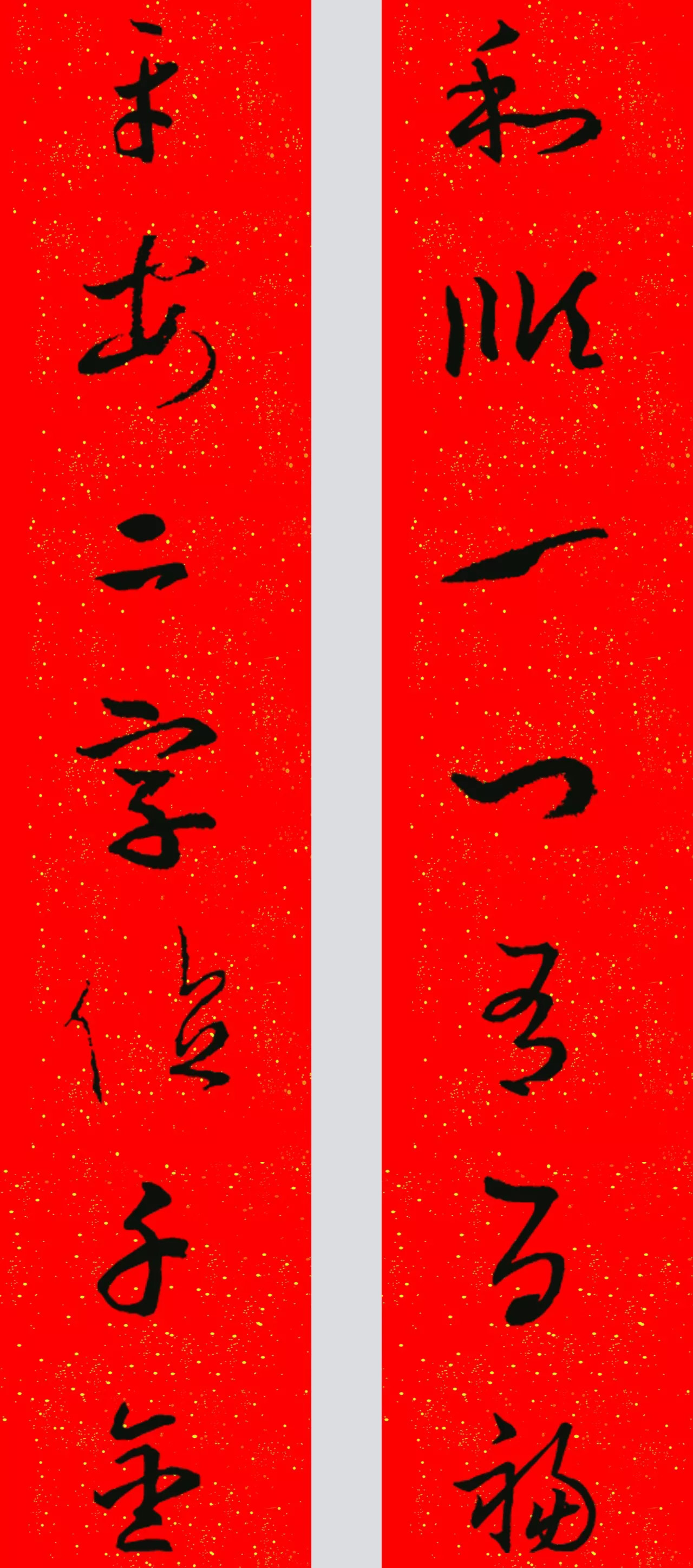 王羲之草书集字春联