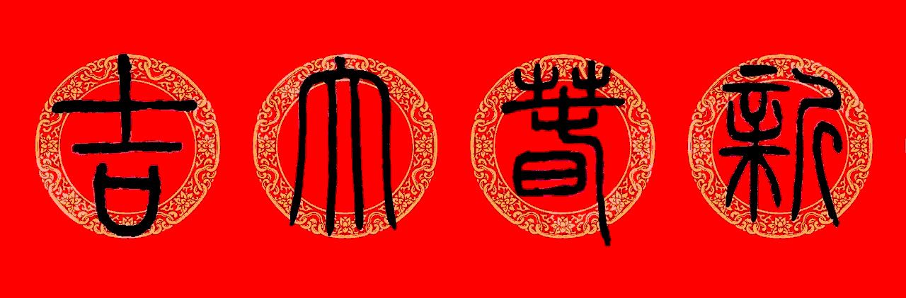 鼠年春联：邓石如篆书集字春联9副