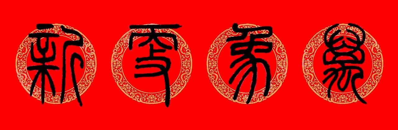 鼠年春联：邓石如篆书集字春联9副