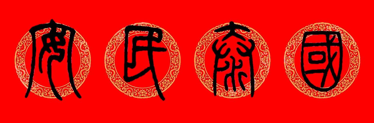 鼠年春联：邓石如篆书集字春联9副