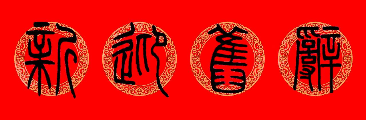 鼠年春联：邓石如篆书集字春联9副