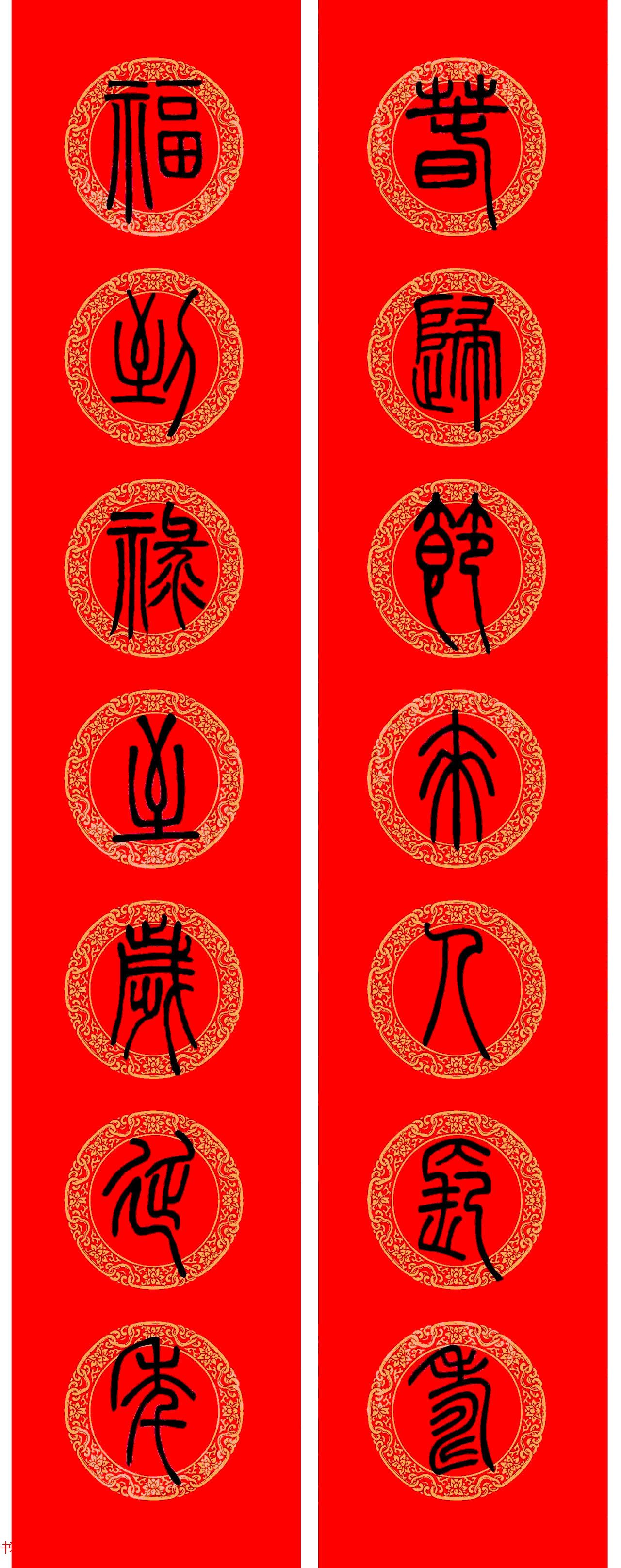 鼠年春联：邓石如篆书集字春联9副