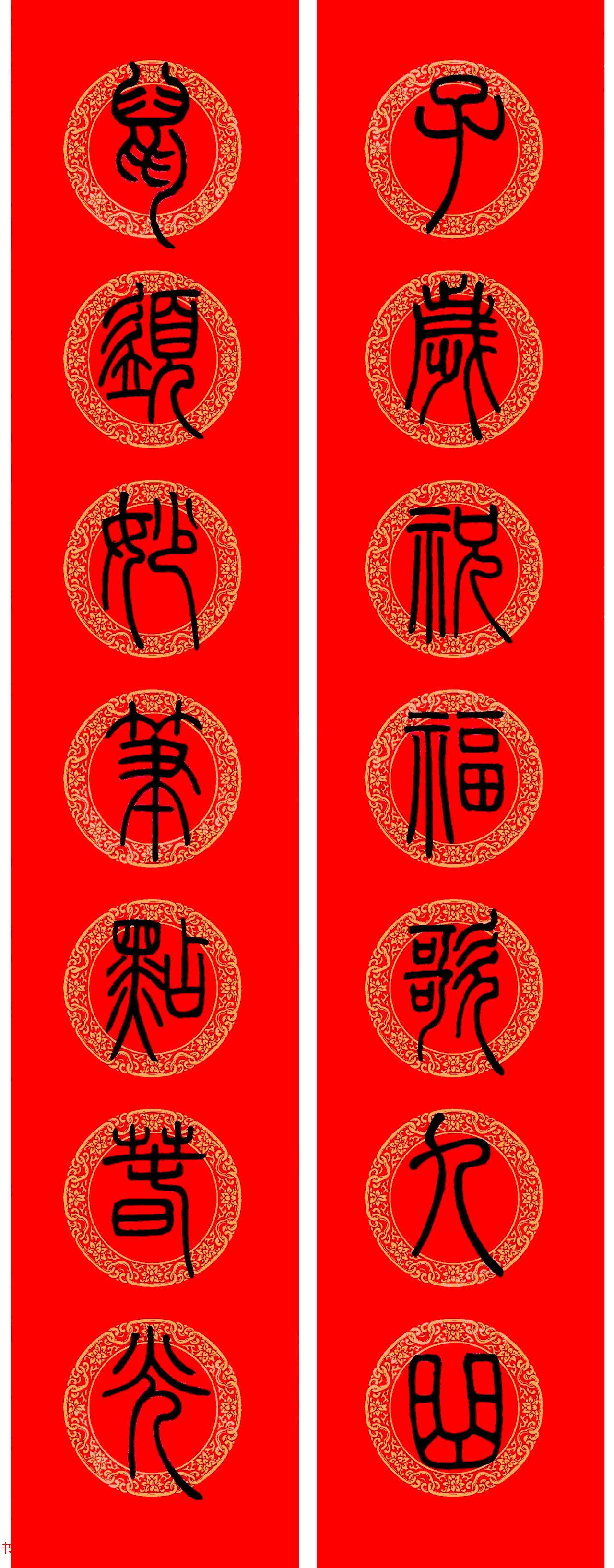 鼠年春联：邓石如篆书集字春联9副