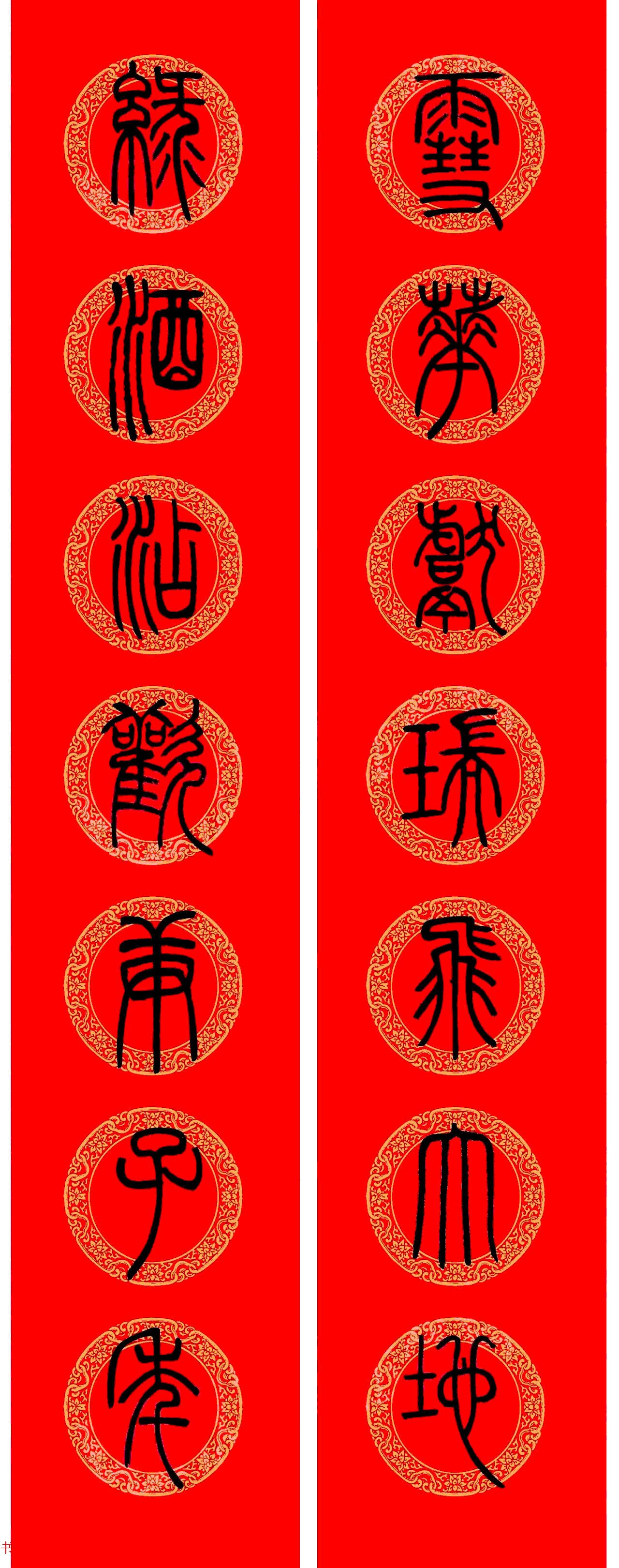 鼠年春联：邓石如篆书集字春联9副