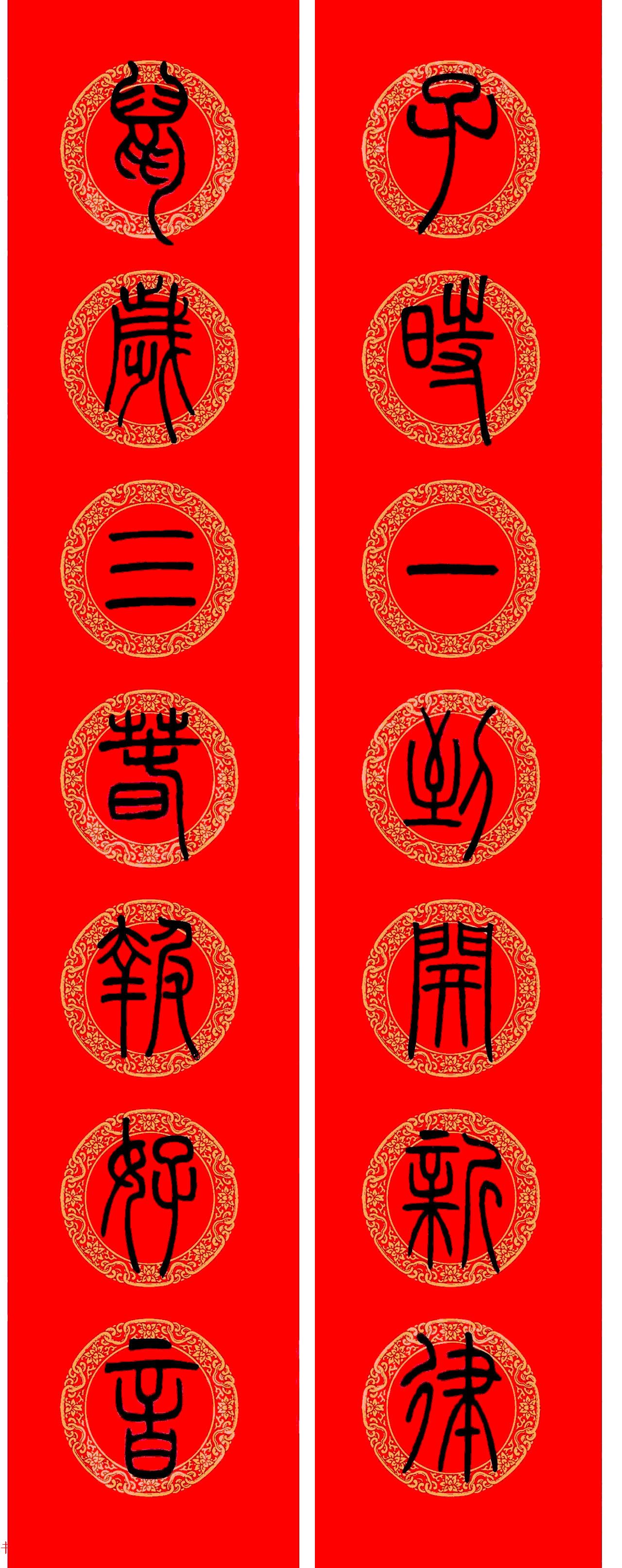 鼠年春联：邓石如篆书集字春联9副