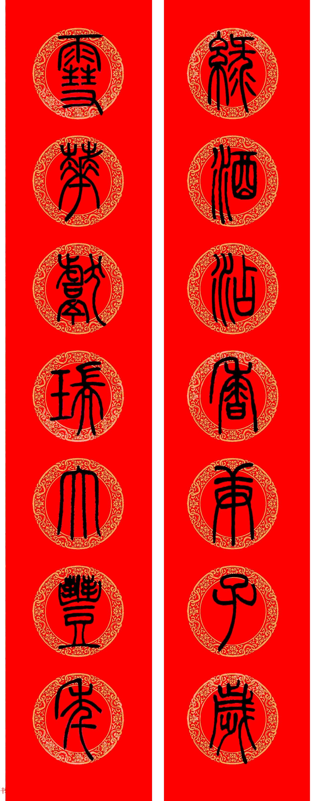 鼠年春联：邓石如篆书集字春联9副