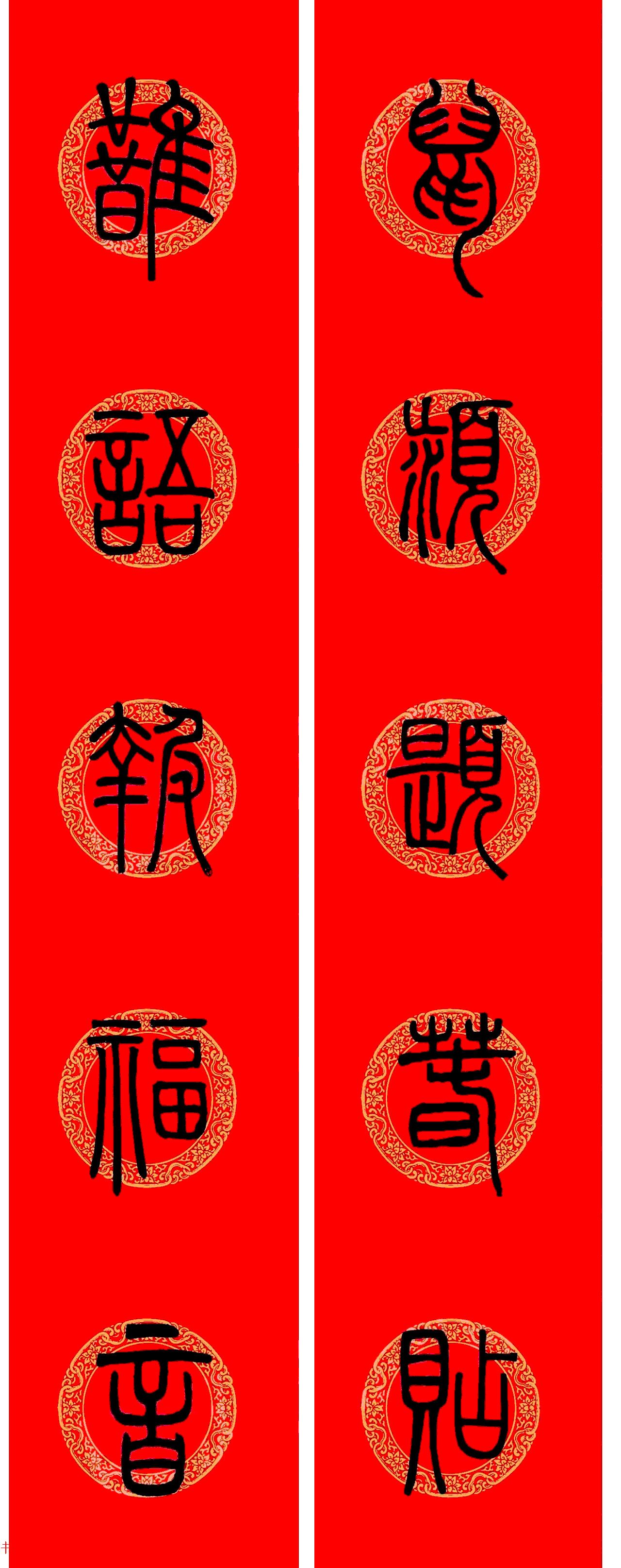 鼠年春联：邓石如篆书集字春联9副
