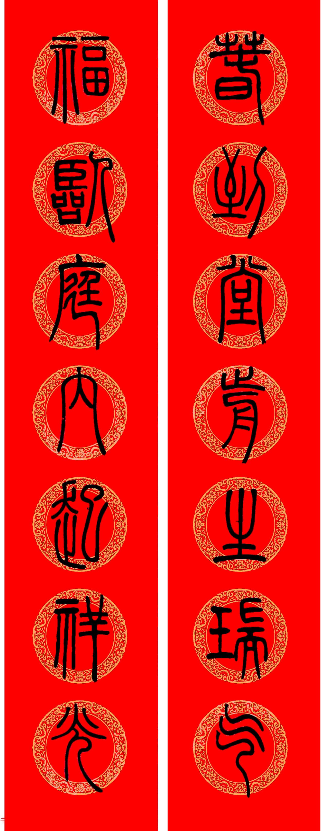 鼠年春联：邓石如篆书集字春联9副