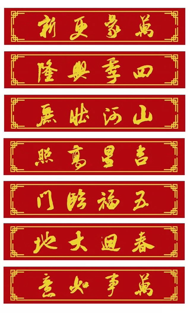 鼠年米芾行书集字春联16幅（附横批）