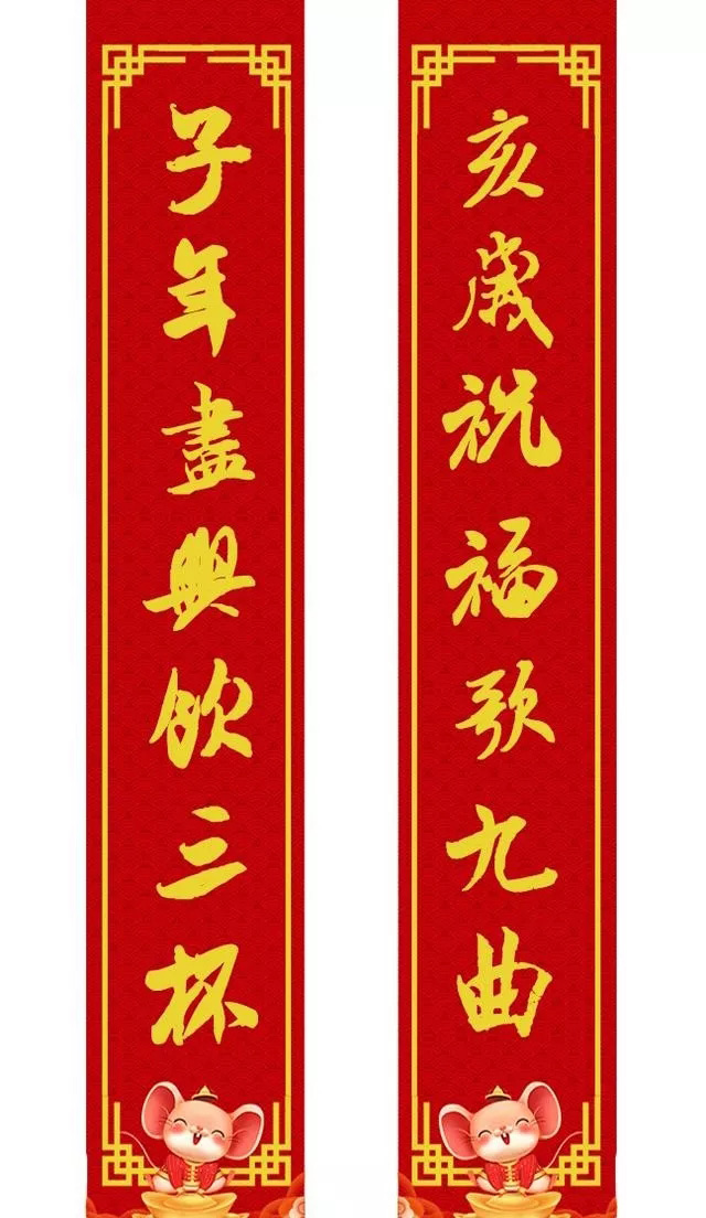鼠年米芾行书集字春联16幅（附横批）