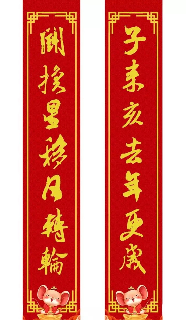 鼠年米芾行书集字春联16幅（附横批）