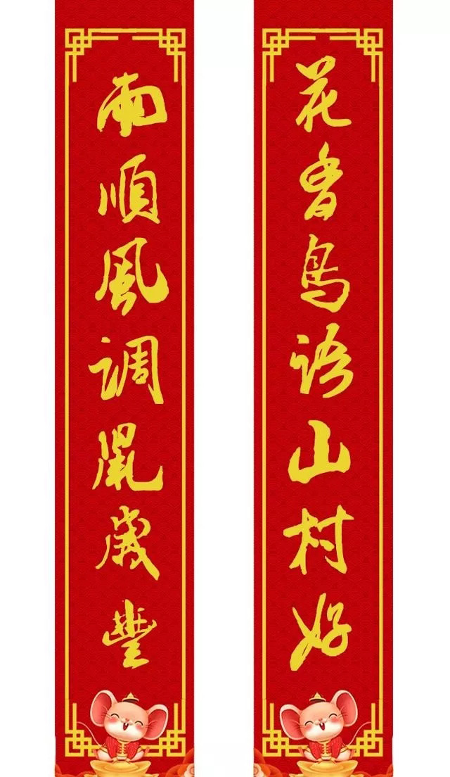 鼠年米芾行书集字春联16幅（附横批）