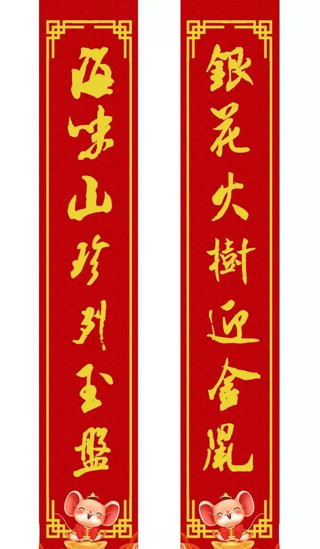 鼠年米芾行书集字春联16幅（附横批）