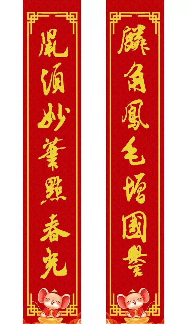 鼠年米芾行书集字春联16幅（附横批）