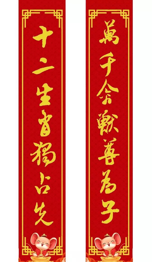 鼠年米芾行书集字春联16幅（附横批）
