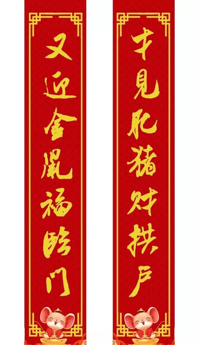 鼠年米芾行书集字春联16幅（附横批）
