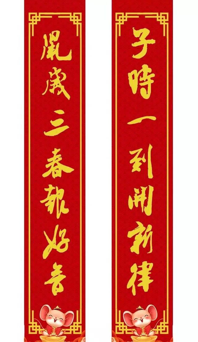 鼠年米芾行书集字春联16幅（附横批）