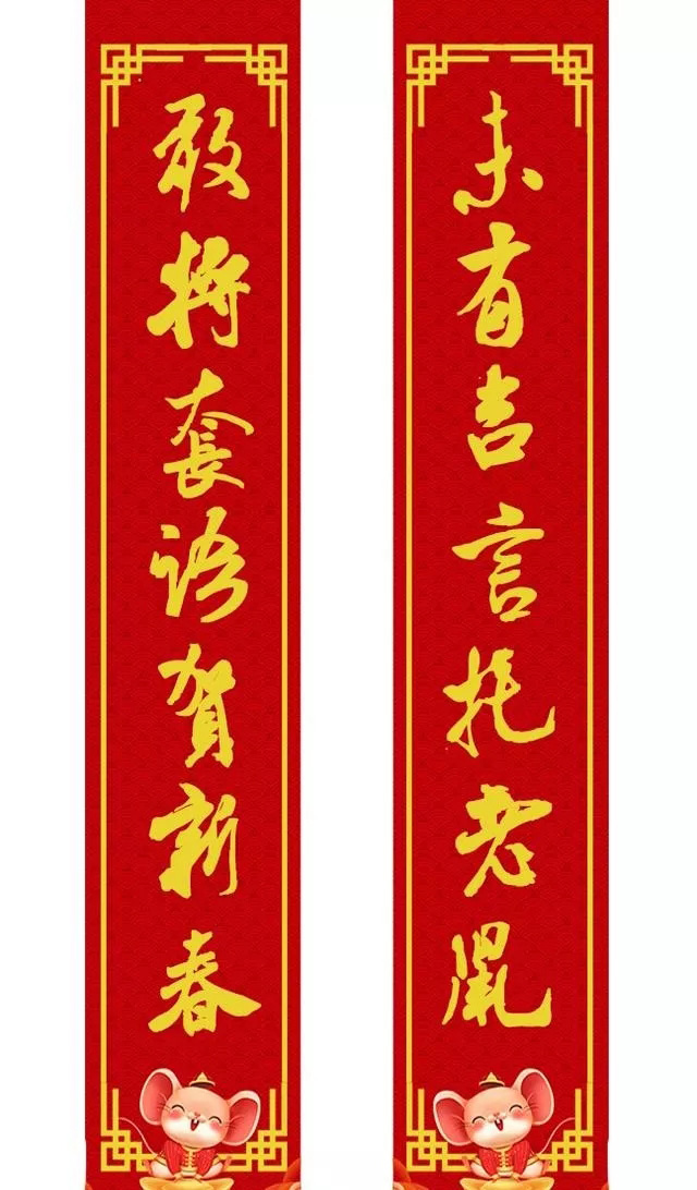 鼠年米芾行书集字春联16幅（附横批）