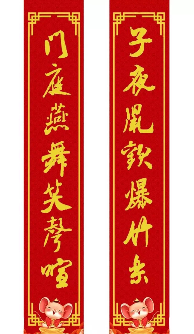 鼠年米芾行书集字春联16幅（附横批）