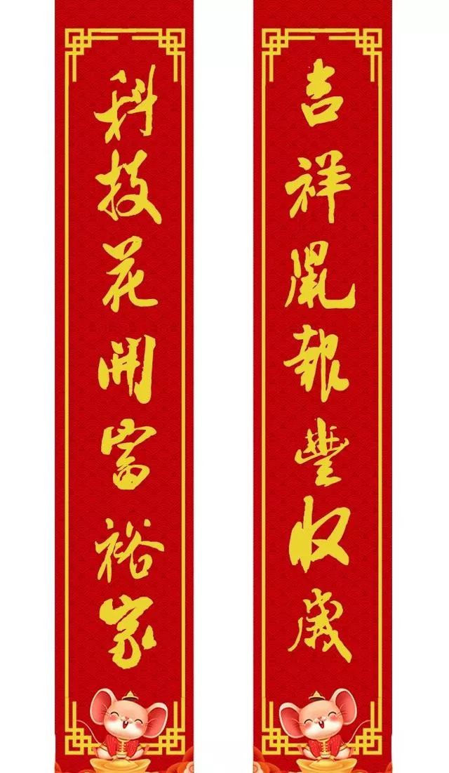 鼠年米芾行书集字春联16幅（附横批）