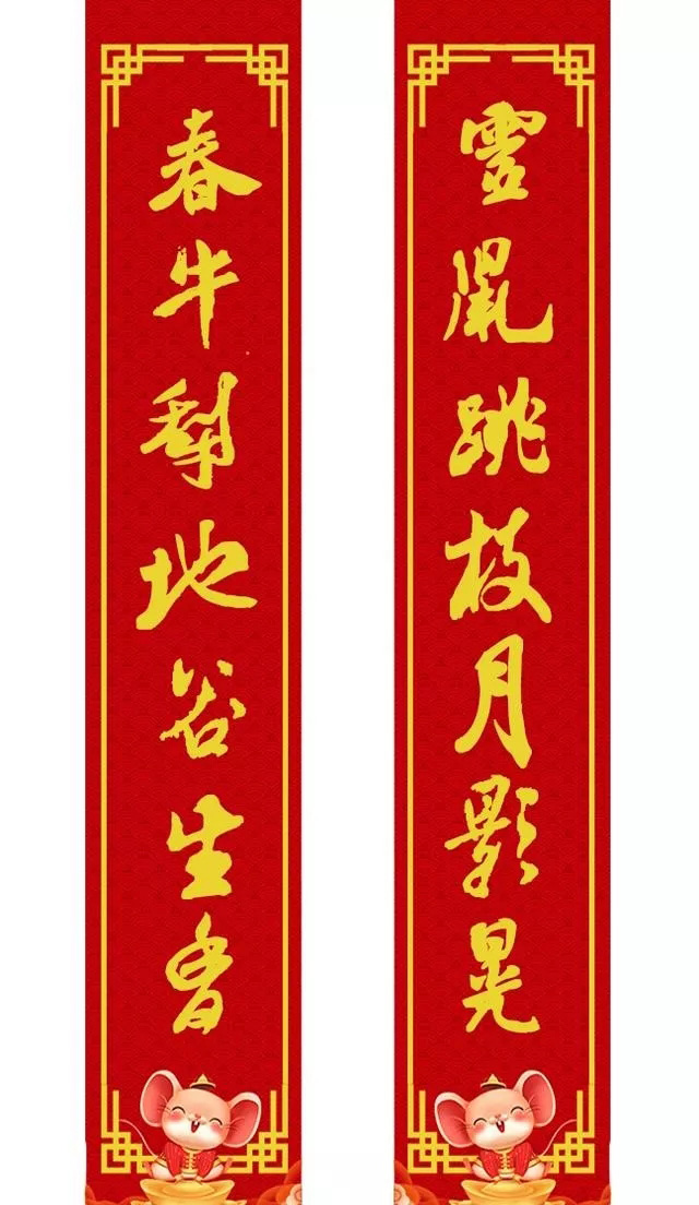 鼠年米芾行书集字春联16幅（附横批）