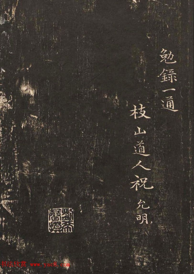 祝允明50岁小楷《雕赋并表》